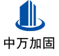 马边中万加固